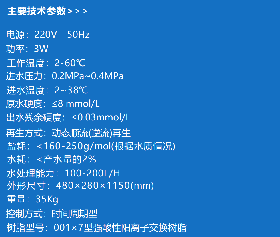 軟化水技術(shù)參數.png